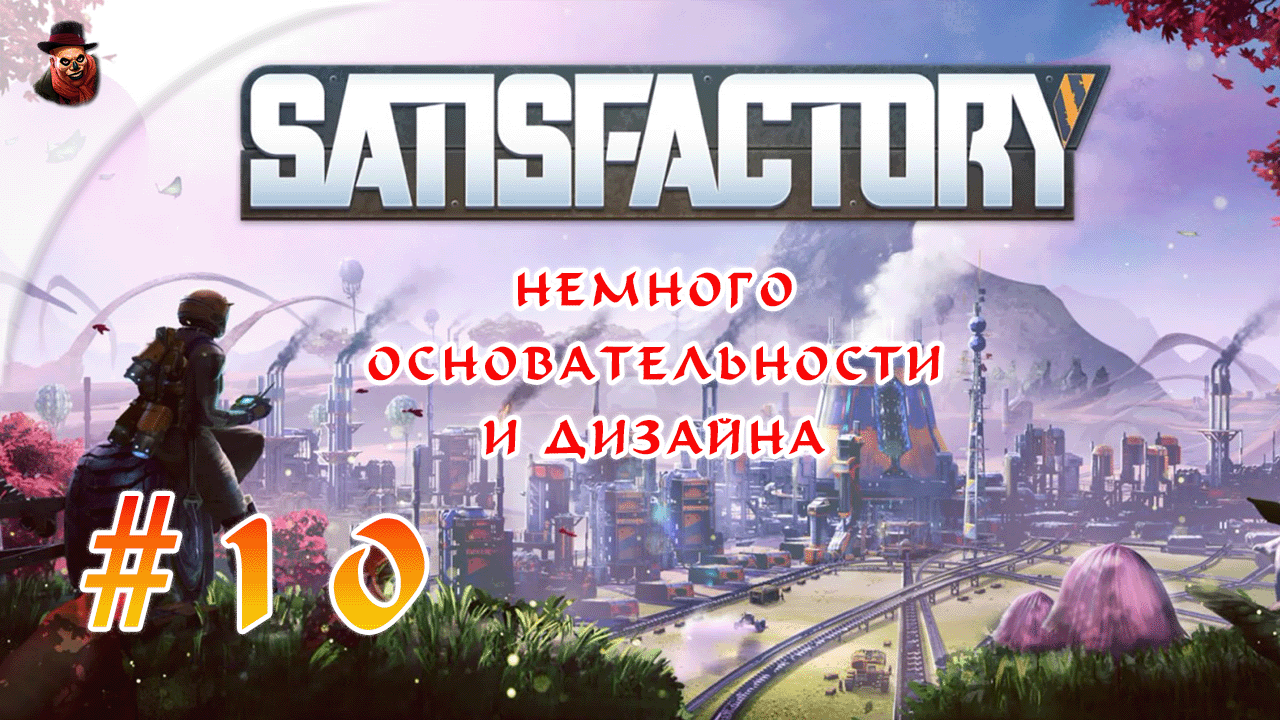 Satisfactory #10 ► Немного основательности и дизайна