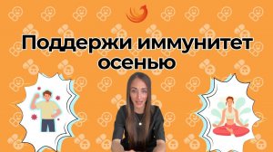 Как поддержать иммунитет в период смены времен года?