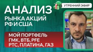 Анализ рынка акций РФ и США/ Мой портфель, ГМК, ВТБ, PFE/ РТС, ПЛАТИНА, ГАЗ