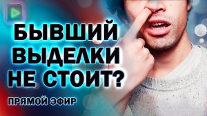 Бывший Выделки не Стоит! Прямой Эфир  19.07.2024 год!