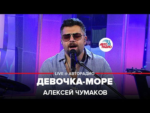 Алексей Чумаков - Девочка-море (LIVE @ Авторадио)