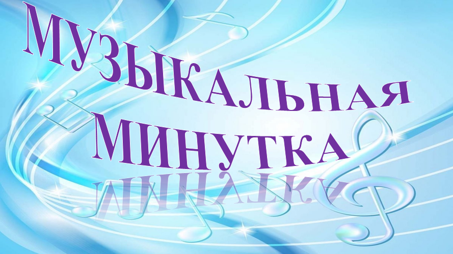 Музыкальная минутка. Музыкальная минутка картинки. Музыкальная минутка пой в душе