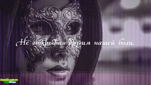 "МЫ ЛЮБИМ МАСКИ" // Поэзия// Эзотерика // Философия