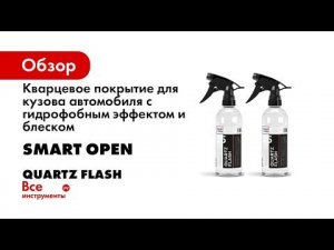 Кварцевое покрытие для кузова автомобиля с гидрофобным эффектом и блеском Quartz Flash 152505нб