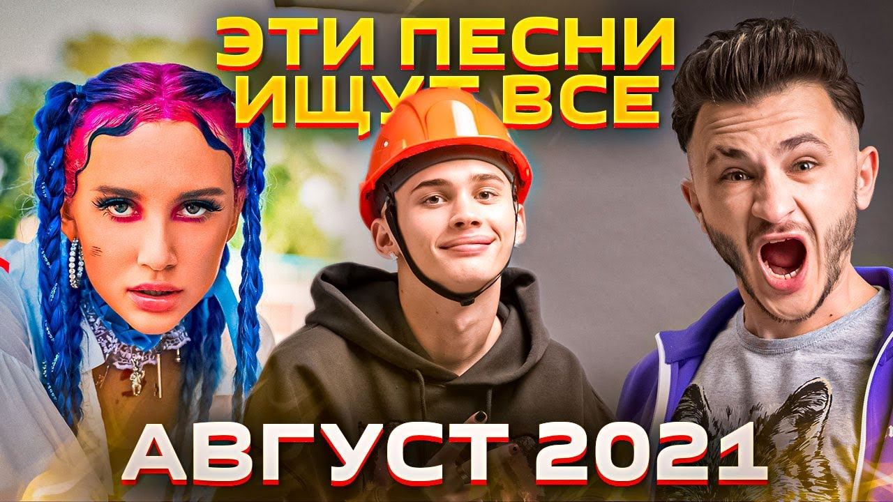 Топ 100 лучших песен 2021. Топ 100 песен 2021. Популярные песни 2021 года. Популярный музыка 2021 ВК. Топ СТО мир песен 2021.