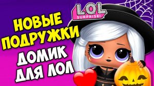 НОВЫЕ ПОДРУЖКИ Домик для кукол ЛОЛ и сюрпризы L.O.L. Surprise!