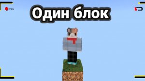 Майнкрафт один блок
