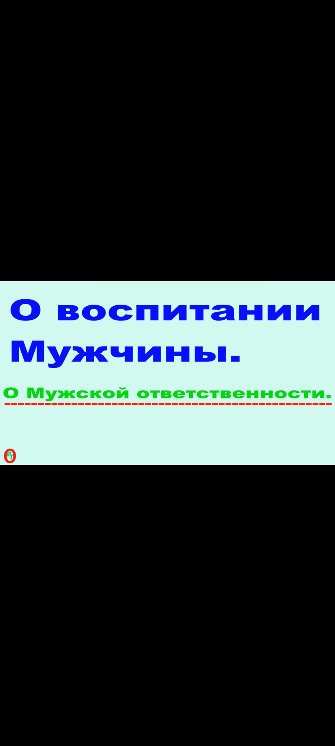 О Воспитании Мужчин. Видео 471. смотреть онлайн
