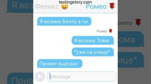 Переписка Феликса и Ромео (Ч.О)