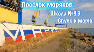 Мариуполь. Посёлок моряков. Школа №33. Спуск к морю.