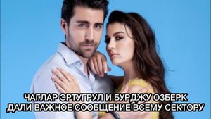 ЧАГЛАР ЭРТУГРУЛ И БУРДЖУ ОЗБЕРК ДАЛИ ВАЖНОЕ СООБЩЕНИЕ ВСЕМУ СЕКТОРУ. Чаглар Эртугрул. Бурджу Озберк.
