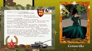 Поздравление с 23 февраля! 2015