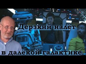 Гоблин - Про дерзкий налёт на секретную шахту в далёкой галактике