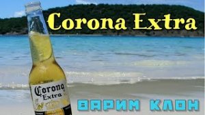 Варим пиво Сorona Extra в домашних условиях. Осветление пива желатином. Рецепт домашнего пива.