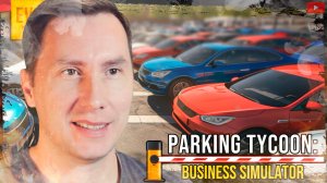 Деньги и Бетон ➲ Parking Tycoon Business Simulator ◉ Симулятор Парковки ◉ Серия 1