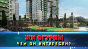 ЖК ОГУРЦЫ / Краснодар / Чем он интересен