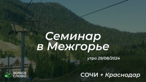 29.08.2024 | Семинар в Межгорье. День 3. Утро | Церковь "Живое Слово"