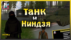 КАТАЮСЬ НА ТАНКЕ ПО БАРВИХЕ! НОВЫЙ СКИН НИНДЗЯ И НОВЫЕ ПРОМОКОДЫ! БАРВИХА РП