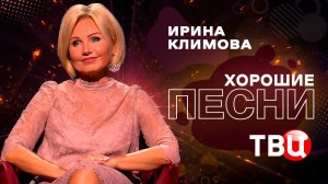 Ирина Климова о песне "Постой, паровоз"