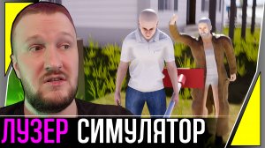 НЕ ВЕЗЁТ ПО ЖИЗНИ || LOSER SIMULATOR