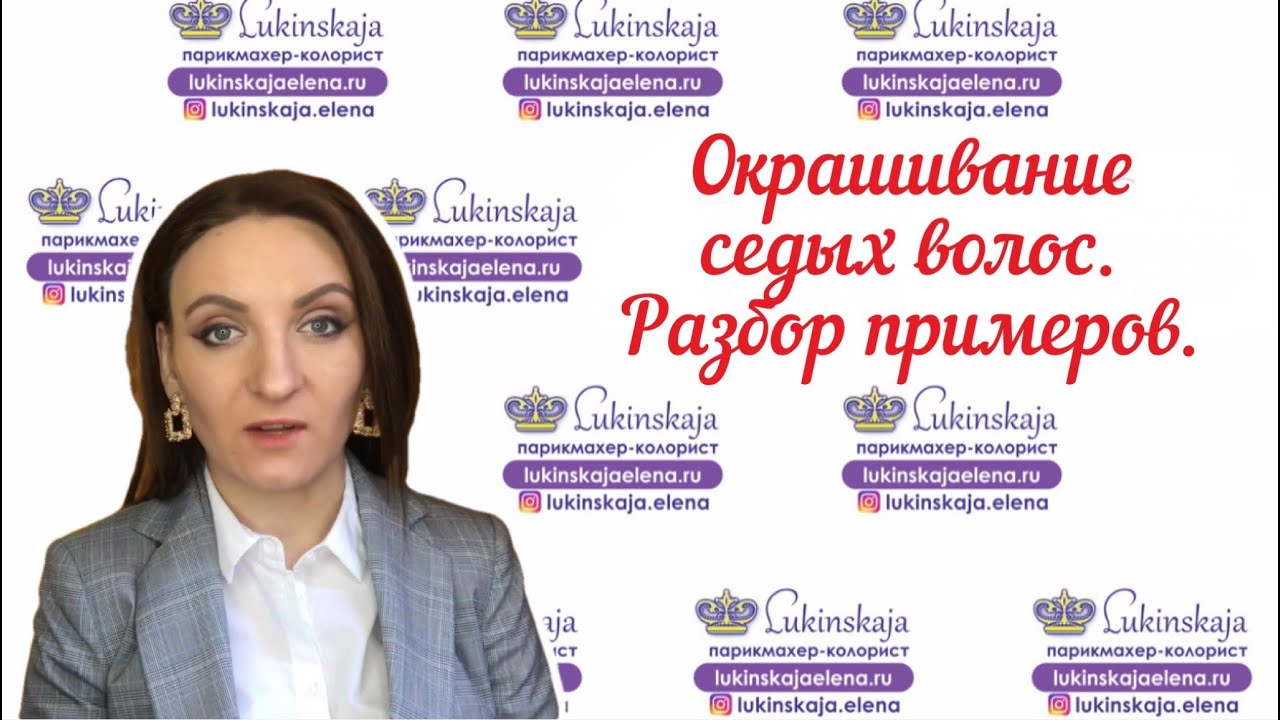 Окрашивание седых волос. Подробный разбор задачи с примерами.mp4