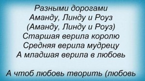 Слова песни Влад Дарвин - Три сестры