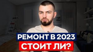 2023 год — лучшее время для ремонта! || Обзор ситуации на строительном рынке России