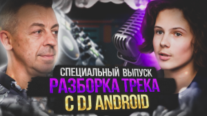 Секреты ХИТА от Dj ANDROID