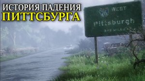 THE LAST OF US ИСТОРИЯ ПАДЕНИЯ ПИТТСБУРГА  ( одни из нас ремейк )
