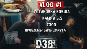 Vlog #1 Установка ковша, Проблемы бичь дрифта,  Месть за камри 3.5