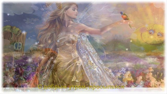 С добрым утром!♥♫Открытка пожелания доброго утра♫♥Хорошего дня! смотреть онлайн
