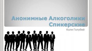 Коля Голубей. Спикерское АА