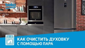 Как очистить духовой шкаф Beko с помощью функции пара?