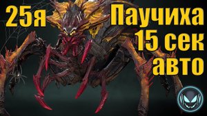 Raid SL: 25я Паучиха на авто за 15 секунд, Сиция Пламенная