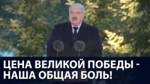 ⚡⚡⚡  Лукашенко: Цена Великой Победы - наша общая боль!