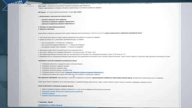 Зачем платят за сообщения на форуме Академии Masterforex-V?