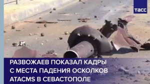 Развожаев показал кадры с места падения осколков ATACMS в Севастополе
