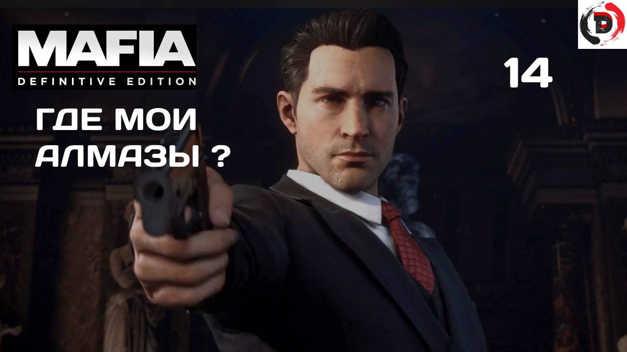 Mafia - Definitive Edition  #14 ИЩЕМ АЛМАЗЫ