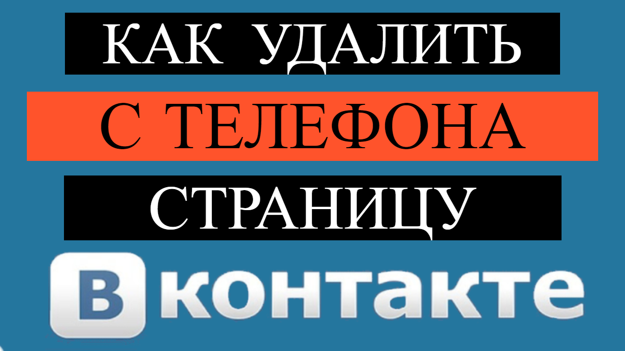 Как удалить страницу в Вконтакте с телефона