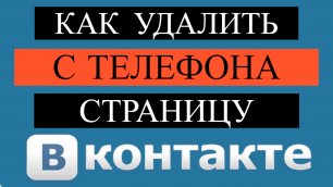 Как удалить страницу в Вконтакте с телефона