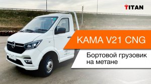 Бортовой грузовик на метане KAMA V21