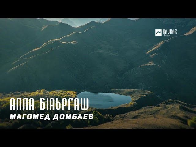 Магомед Домбаев - Алла бlаьргаш | KAVKAZ MUSIC CHECHNYA