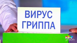 Трудные вопросы врачу-инфекционисту. Жить здорово! Фрагмент выпуска от 07.12.2016