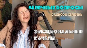 #4 Эмоциональные качели| Вечные вопросы с Алисой Селезень