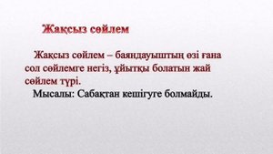Жай сөйлемнің құрылымдық түрлері. Жақты және жақсыз сөйлем. Жасалу жолдары.