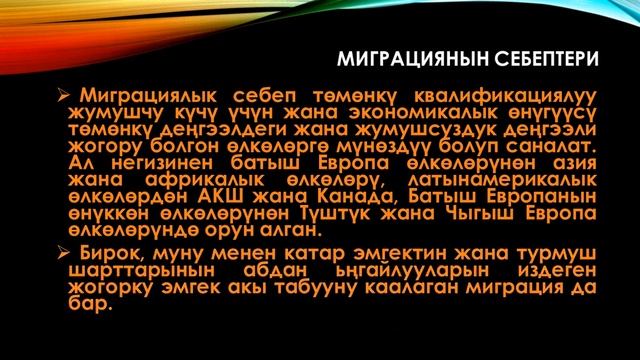 Калктын миграциясы ЖАКтын окууучусу Ташматова А А смотреть онлайн