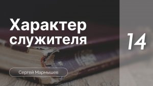 Характер служителя | Сергей Мармышев | часть 14