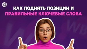 Как поднять свои позиции на ВБ с помощью правильных ключевых слов