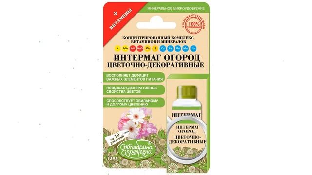 Интермаг Огород цветочно-декор. культуры (Октябрина Апрелевна) 10мл обзор 047151 смотреть онлайн