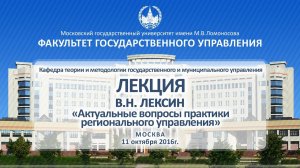 В.Н. Лексин «Актуальные вопросы практики регионального управления» • Лекция • ФГУ МГУ • 11.10.2016